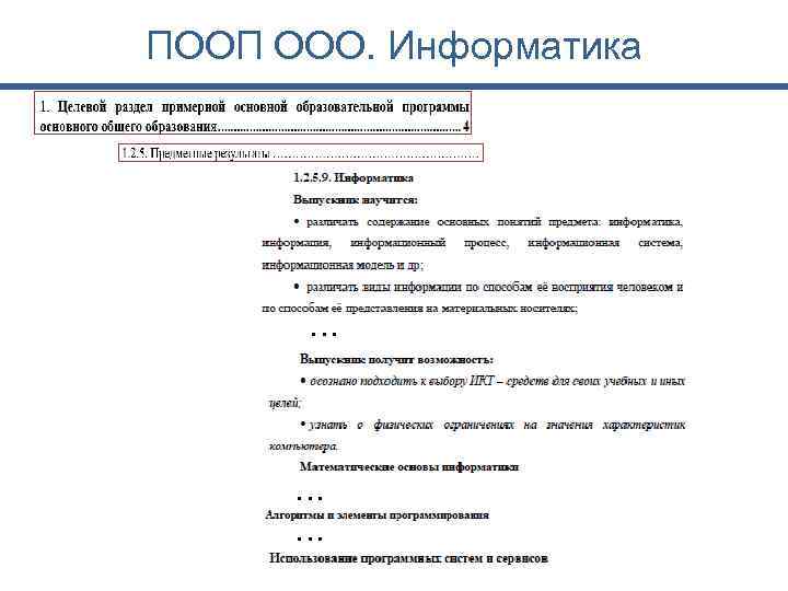 ПООП ООО. Информатика … … … 