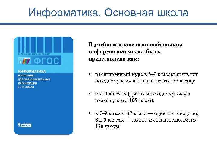 Информатика. Основная школа В учебном плане основной школы информатика может быть представлена как: •