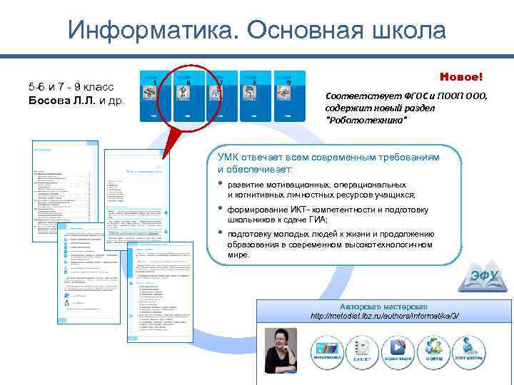 Информатика. Основная школа Новое! 5 -6 и 7 - 9 класс Босова Л. Л.