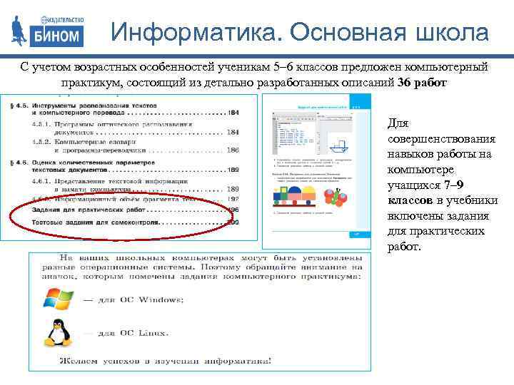 Информатика. Основная школа С учетом возрастных особенностей ученикам 5– 6 классов предложен компьютерный практикум,