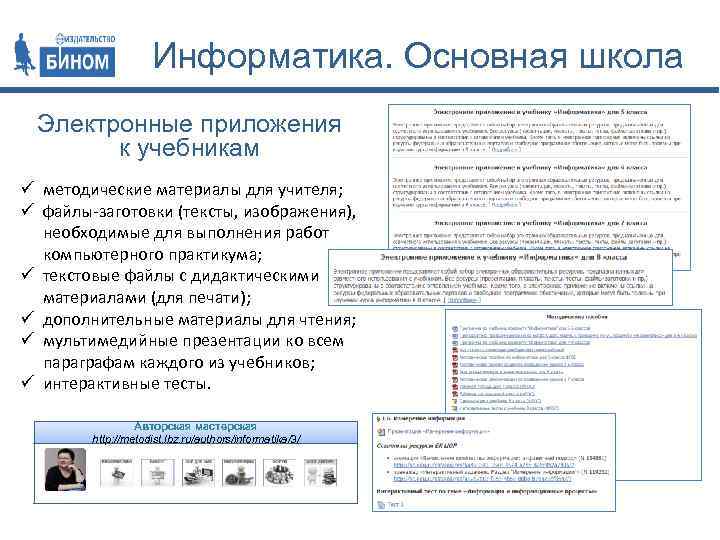 Информатика. Основная школа Электронные приложения к учебникам ü методические материалы для учителя; ü файлы-заготовки