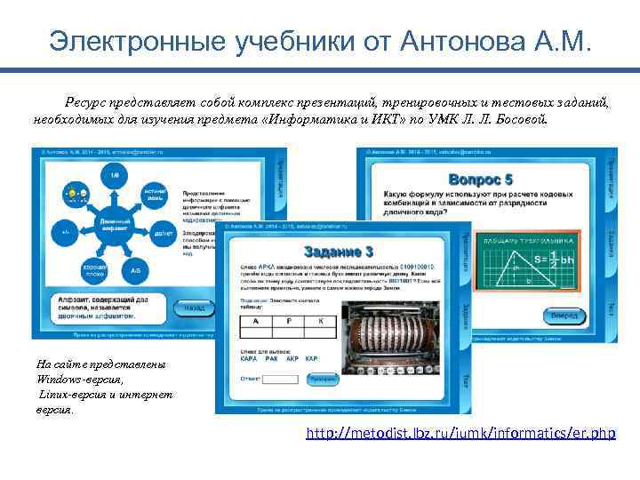 Электронные учебники от Антонова А. М. Ресурс представляет собой комплекс презентаций, тренировочных и тестовых