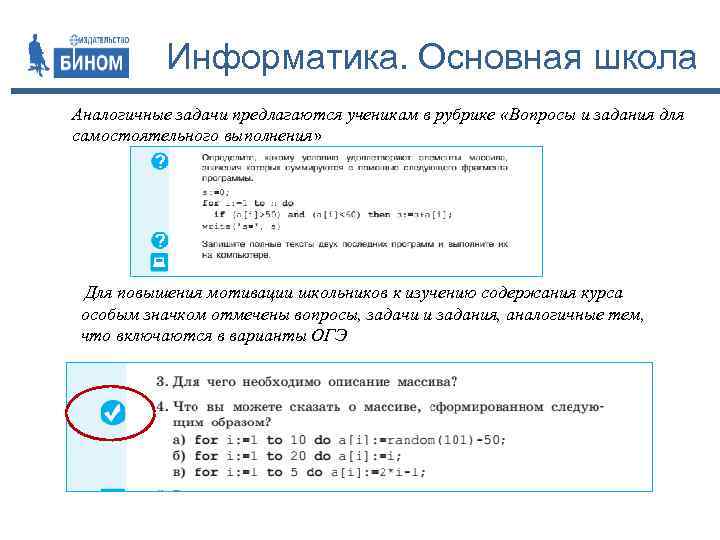 Информатика. Основная школа Аналогичные задачи предлагаются ученикам в рубрике «Вопросы и задания для самостоятельного