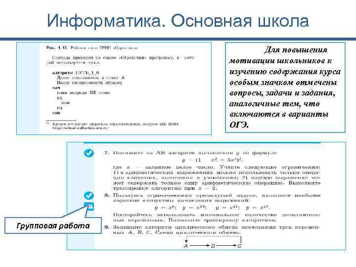 Информатика. Основная школа Для повышения мотивации школьников к изучению содержания курса особым значком отмечены