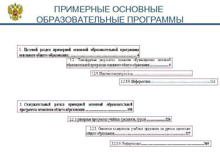 ПРИМЕРНЫЕ ОСНОВНЫЕ ОБРАЗОВАТЕЛЬНЫЕ ПРОГРАММЫ 