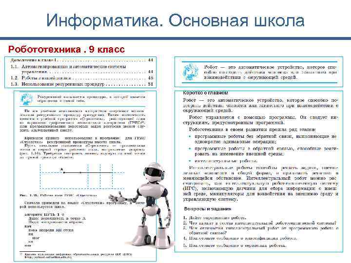 Информатика. Основная школа Робототехника. 9 класс 