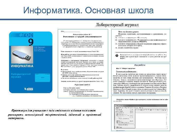 Информатика. Основная школа Лабораторный журнал Практикум для учащихся в виде отдельного издания позволяет расширить