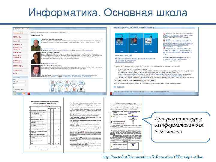 Информатика. Основная школа Программа по курсу «Информатика» для 7– 9 классов http: //metodist. lbz.