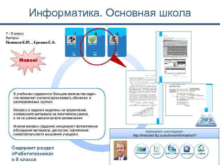 Информатика. Основная школа 7 - 9 класс Авторы: Поляков К. Ю. , Еремин Е.