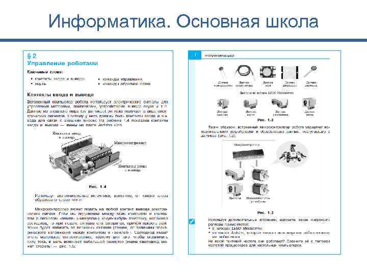 Информатика. Основная школа 