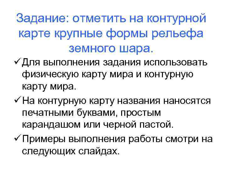 Задание: отметить на контурной карте крупные формы рельефа земного шара. ü Для выполнения задания