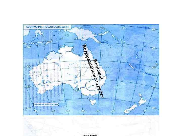 Австралия карта географическая контурная. Формы рельефа Австралии на контурной карте. Рельеф Австралии на контурной карте 7 класс. Контурная карта Австралии. Контурная карта Австралии 7 класс.