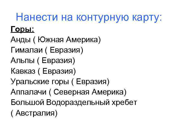 Нанести на контурную карту: Горы: Анды ( Южная Америка) Гималаи ( Евразия) Альпы (