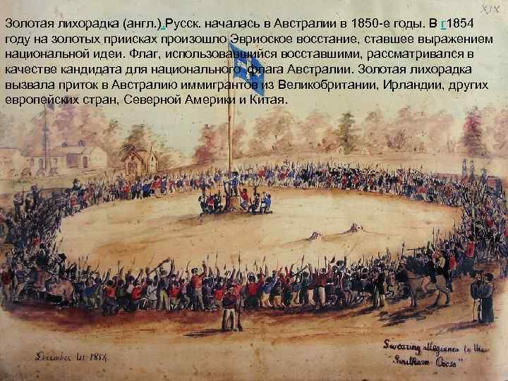 Золотая лихорадка (англ. ). Русск. началась в Австралии в 1850 -е годы. В г