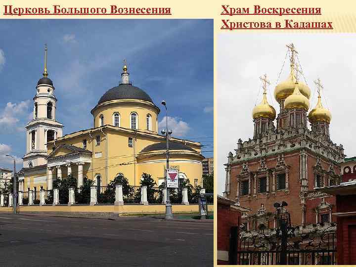 Церковь Большого Вознесения Храм Воскресения Христова в Кадашах 