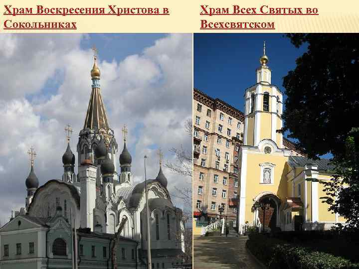 Храм Воскресения Христова в Сокольниках Храм Всех Святых во Всехсвятском 