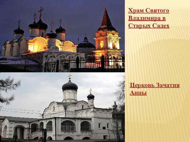 Храм Святого Владимира в Старых Садех Церковь Зачатия Анны 