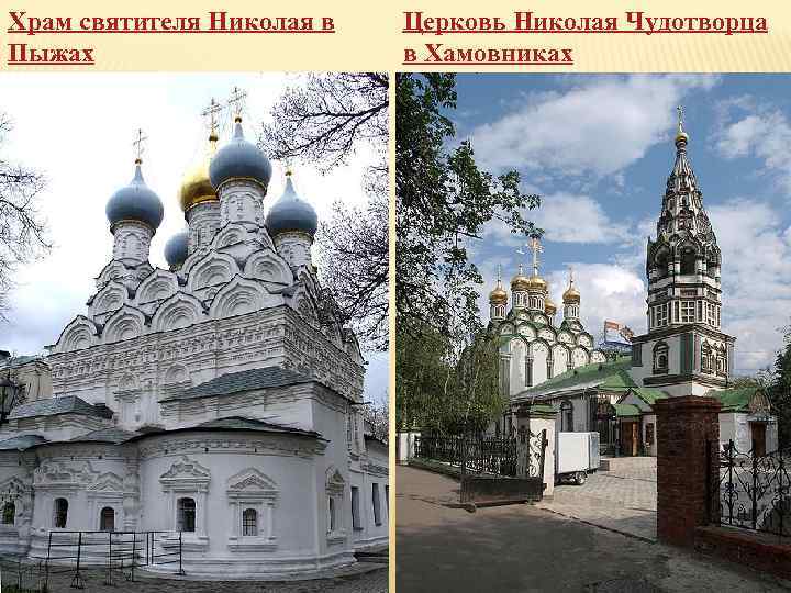 Храм святителя Николая в Пыжах Церковь Николая Чудотворца в Хамовниках 