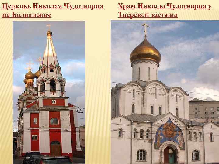 Церковь Николая Чудотворца на Болвановке Храм Николы Чудотворца у Тверской заставы 