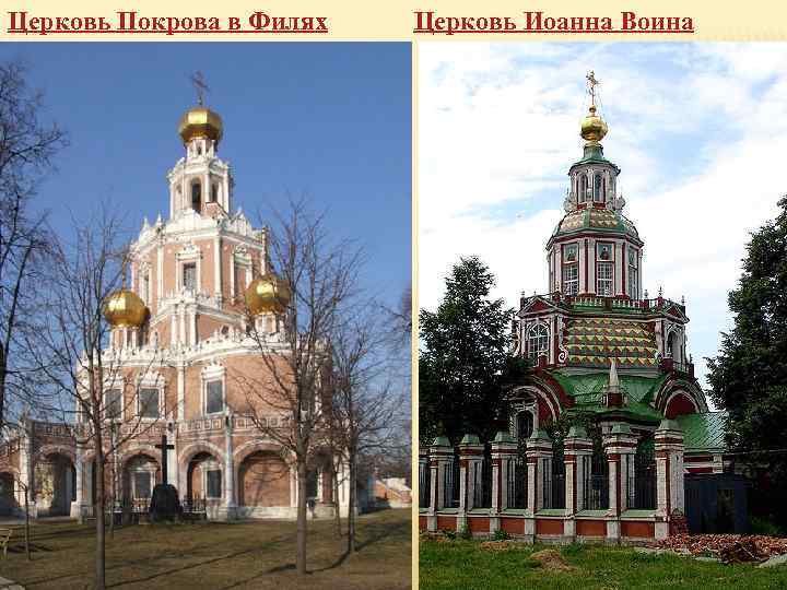 Церковь Покрова в Филях Церковь Иоанна Воина 