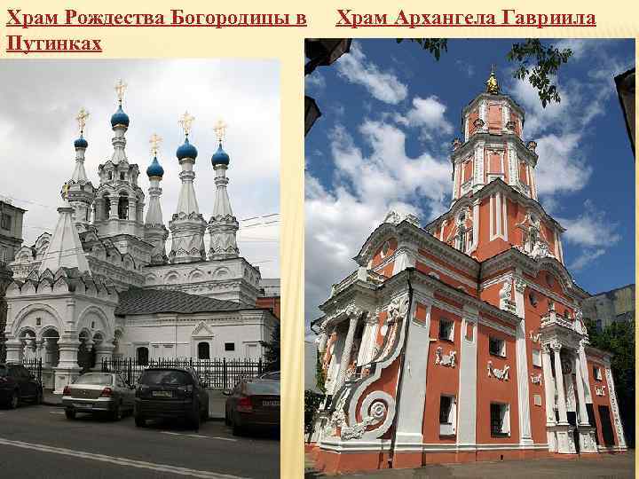 Храм Рождества Богородицы в Путинках Храм Архангела Гавриила 