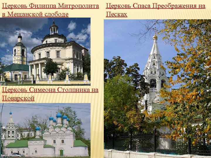 Церковь Филиппа Митрополита в Мещанской слободе Церковь Симеона Столпника на Поварской Церковь Спаса Преображения
