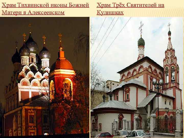 Храм Тихвинской иконы Божией Матери в Алексеевском Храм Трёх Святителей на Кулишках 