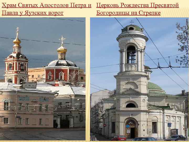 Храм Святых Апостолов Петра и Церковь Рождества Пресвятой Павла у Яузских ворот Богородицы на