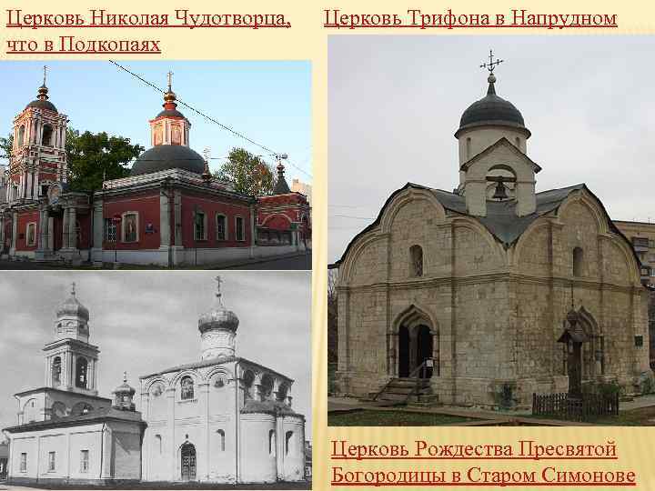 Церковь Николая Чудотворца, что в Подкопаях Церковь Трифона в Напрудном Церковь Рождества Пресвятой Богородицы