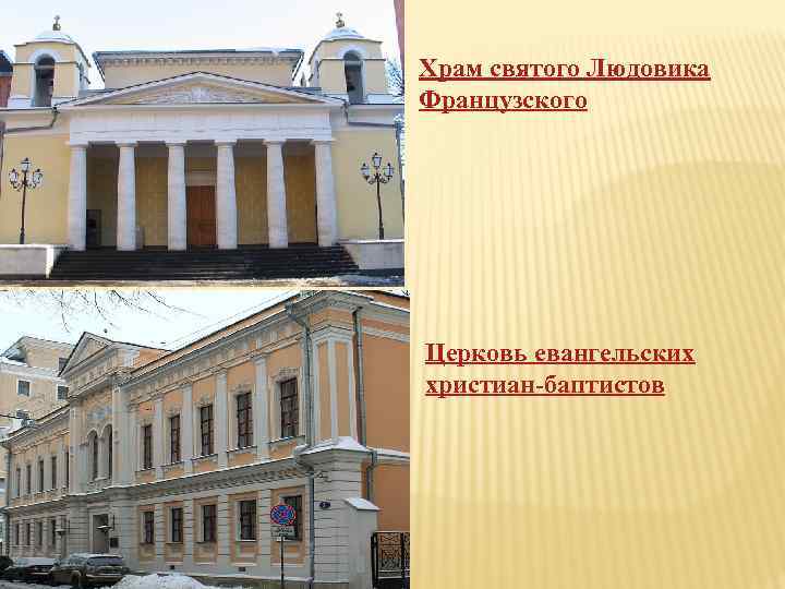 Храм святого Людовика Французского Церковь евангельских христиан-баптистов 