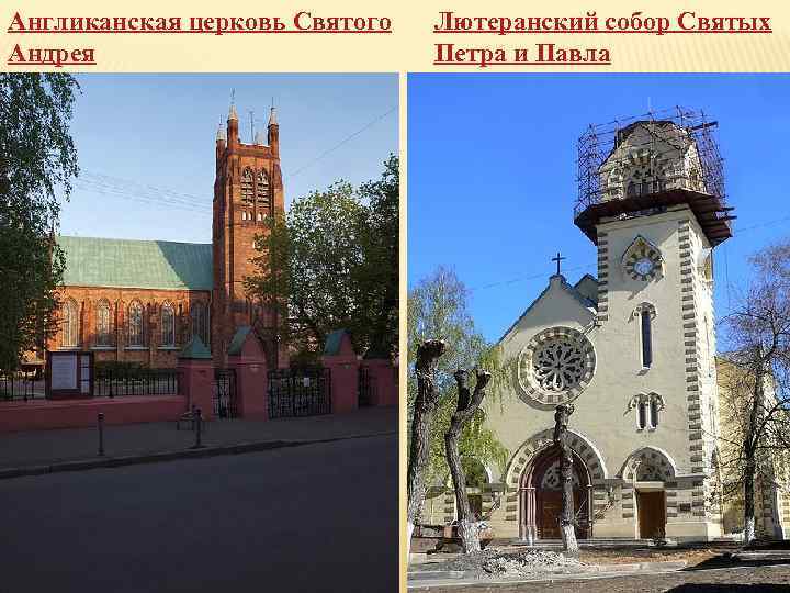 Англиканская церковь Святого Андрея Лютеранский собор Святых Петра и Павла 