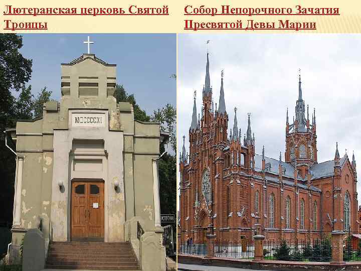 Лютеранская церковь Святой Троицы Собор Непорочного Зачатия Пресвятой Девы Марии 