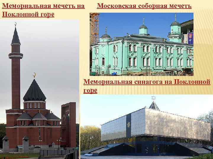 Мемориальная мечеть на Поклонной горе Московская соборная мечеть Мемориальная синагога на Поклонной горе 