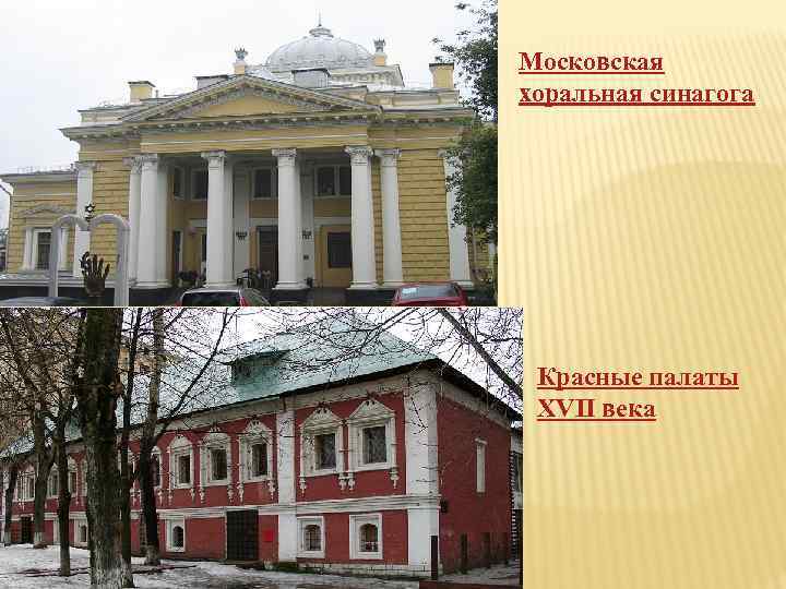 Московская хоральная синагога Красные палаты XVII века 
