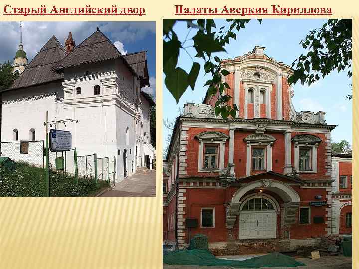 Старый Английский двор Палаты Аверкия Кириллова 