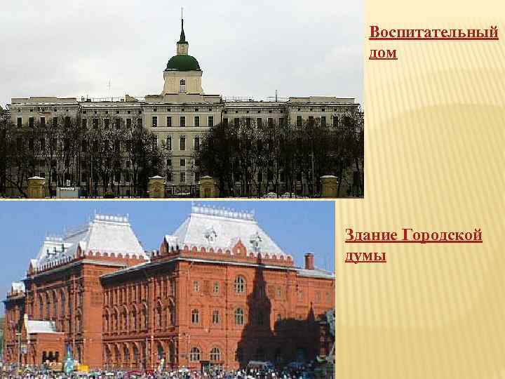 Воспитательный дом Здание Городской думы 