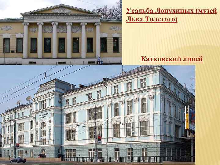 Усадьба Лопухиных (музей Льва Толстого) Катковский лицей 