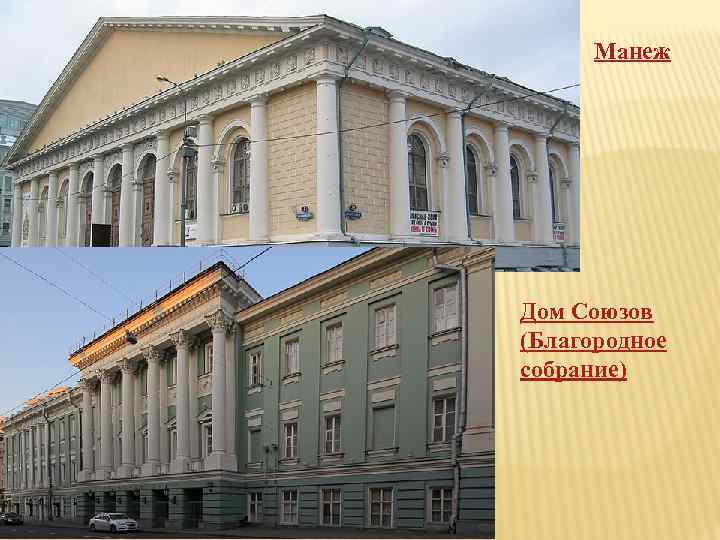 Манеж Дом Союзов (Благородное собрание) 