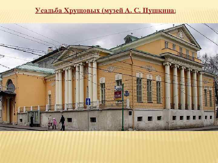 Усадьба Хрущовых (музей А. С. Пушкина) 