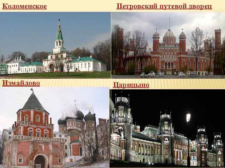 Коломенское Измайлово Петровский путевой дворец Царицыно 