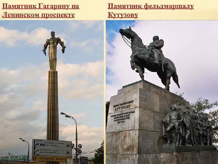 Памятник Гагарину на Ленинском проспекте Памятник фельдмаршалу Кутузову 