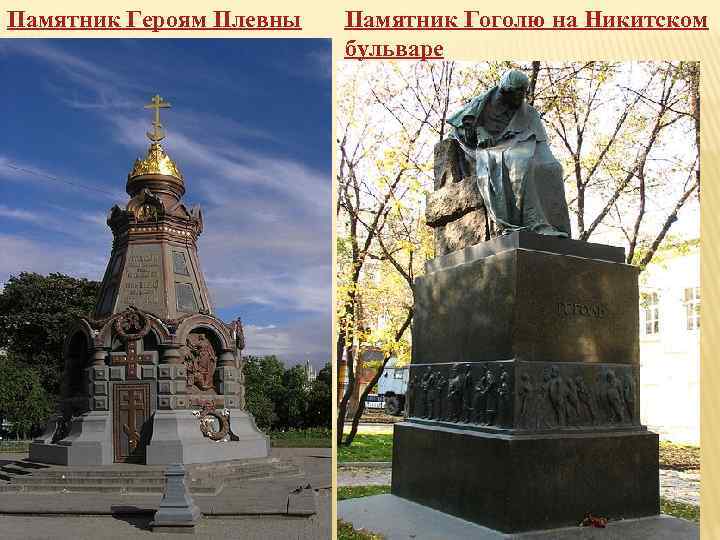 Памятник Героям Плевны Памятник Гоголю на Никитском бульваре 
