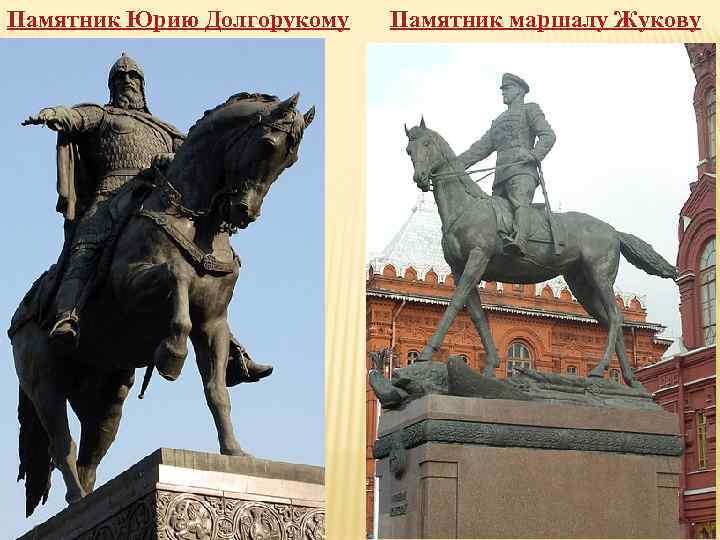 Памятник Юрию Долгорукому Памятник маршалу Жукову 
