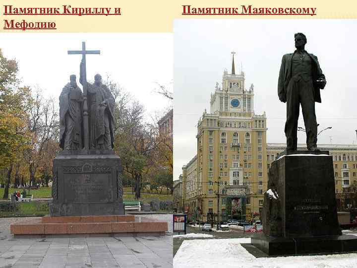 Памятник Кириллу и Мефодию Памятник Маяковскому 