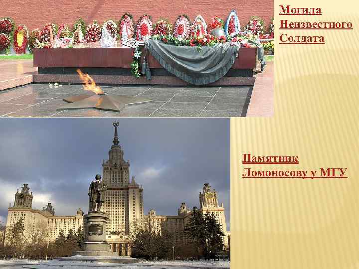 Могила Неизвестного Солдата Памятник Ломоносову у МГУ 