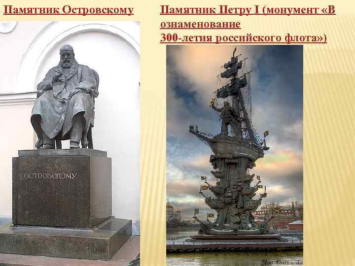 Памятник Островскому Памятник Петру I (монумент «В ознаменование 300 -летия российского флота» ) 