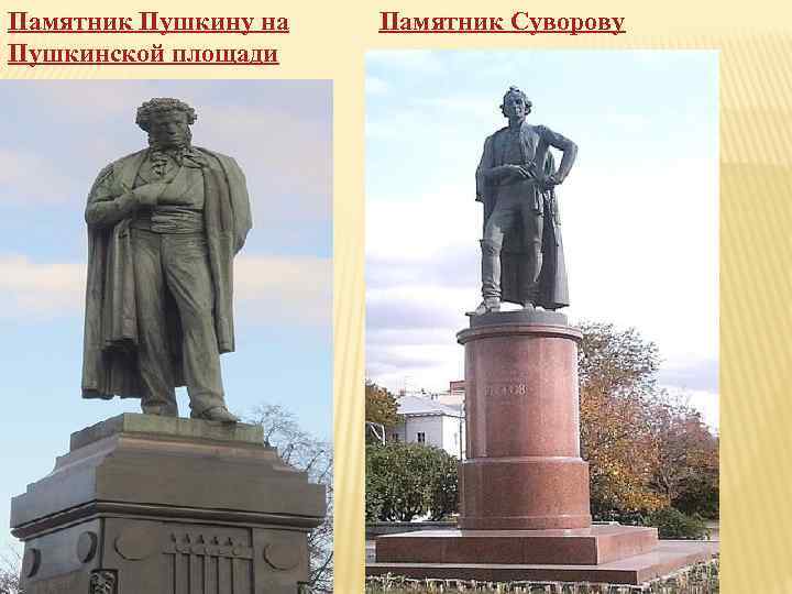 Памятник Пушкину на Пушкинской площади Памятник Суворову 