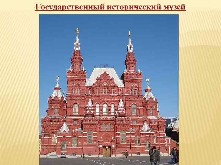 Государственный исторический музей 