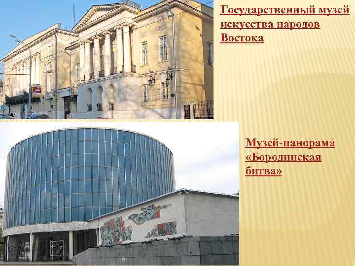 Государственный музей искусства народов Востока Музей-панорама «Бородинская битва» 