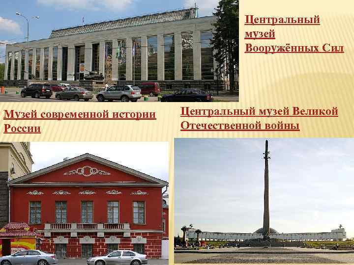Центральный музей Вооружённых Сил Музей современной истории России Центральный музей Великой Отечественной войны 